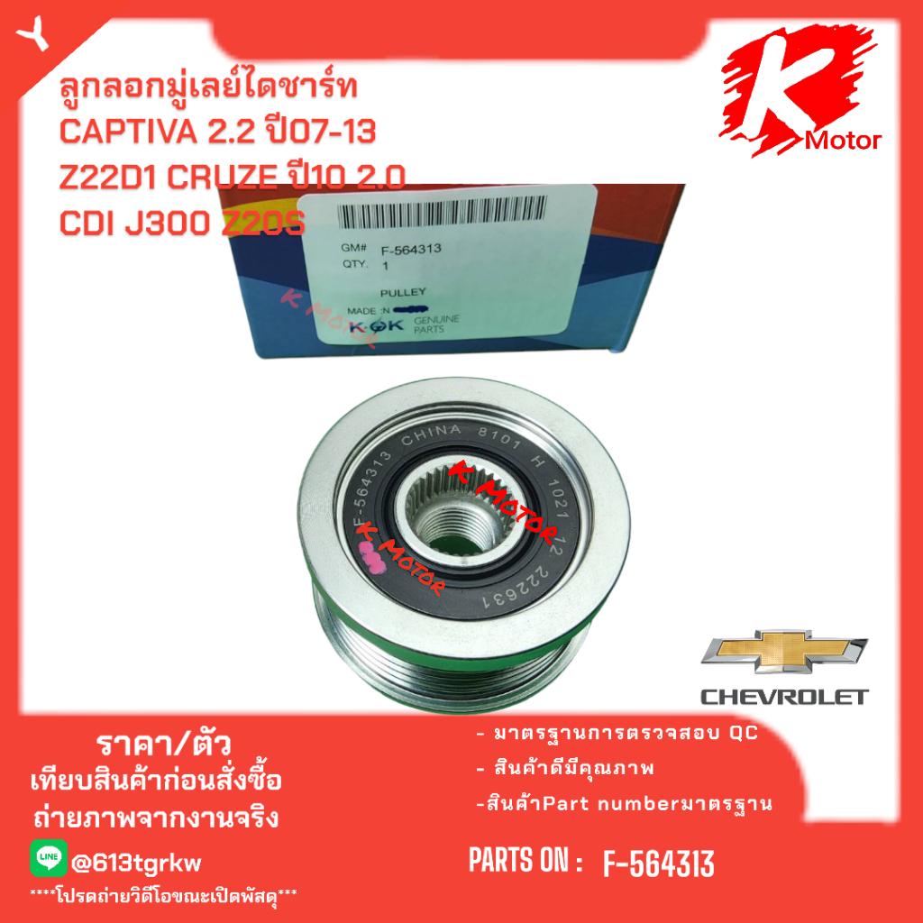 ลูกลอกมู่เลย์ไดชาร์ท CAPTIVA 2.2 ปี07-13  Z22D1 CRUZE ปี10 2.0 CDI J300 Z20S #F-564313**ส่งตรงจากโรง