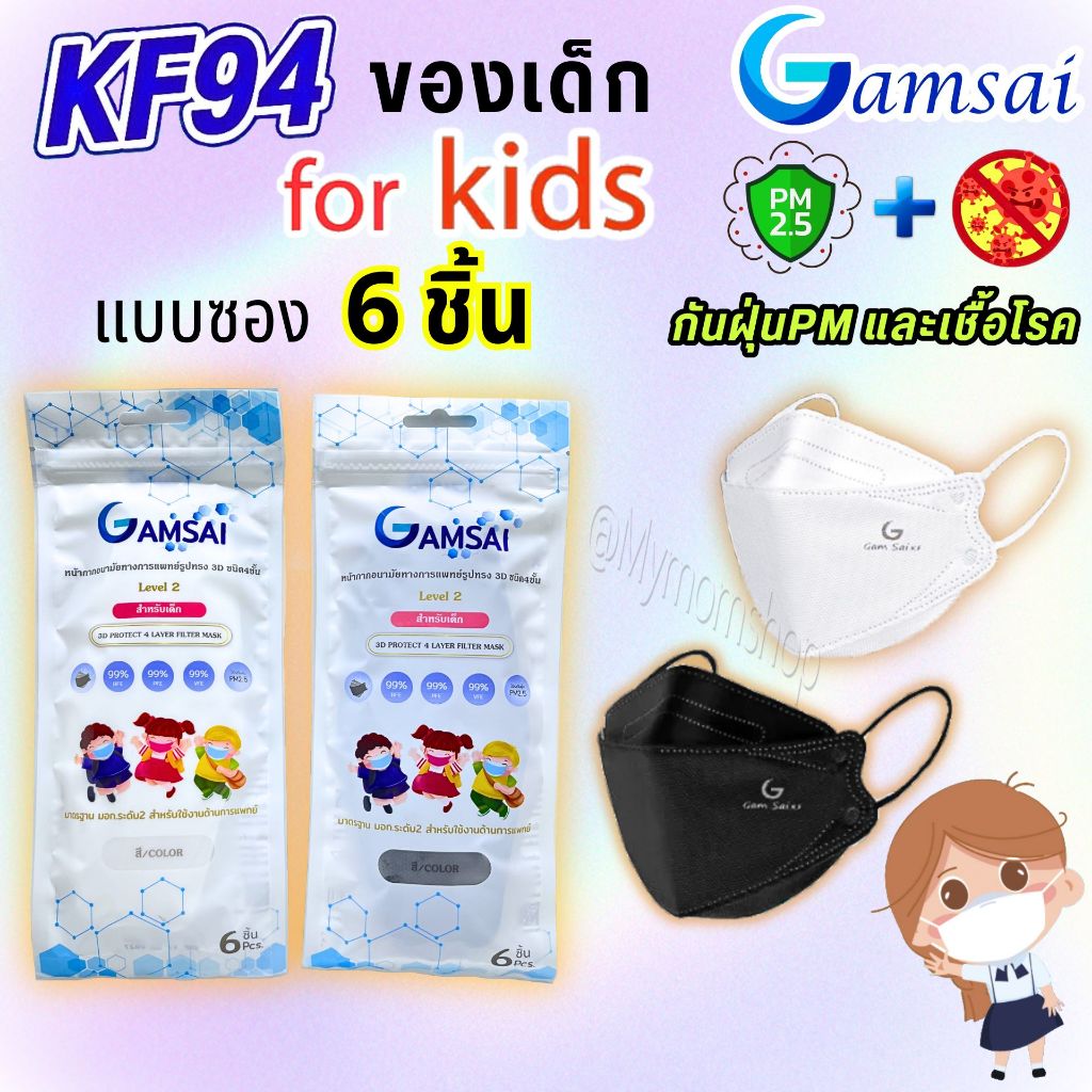 (ส่งด่วน) 6ชิ้น/ซอง Gamsai KFเด็ก 4ชั้นกรอง (แบบซอง) กันฝุ่นPM2.5 สายแบนไม่เจ็บหู ขนาดพกพา ไปโรงเรียน
