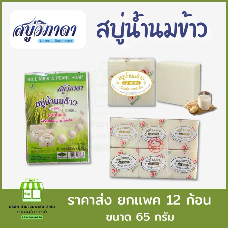 (ยกเเพค12ก้อน) สบู่สมุนไพร วิภาดา น้ำนมข้าว ผสมไข่มุก ขนาด 65 กรัม