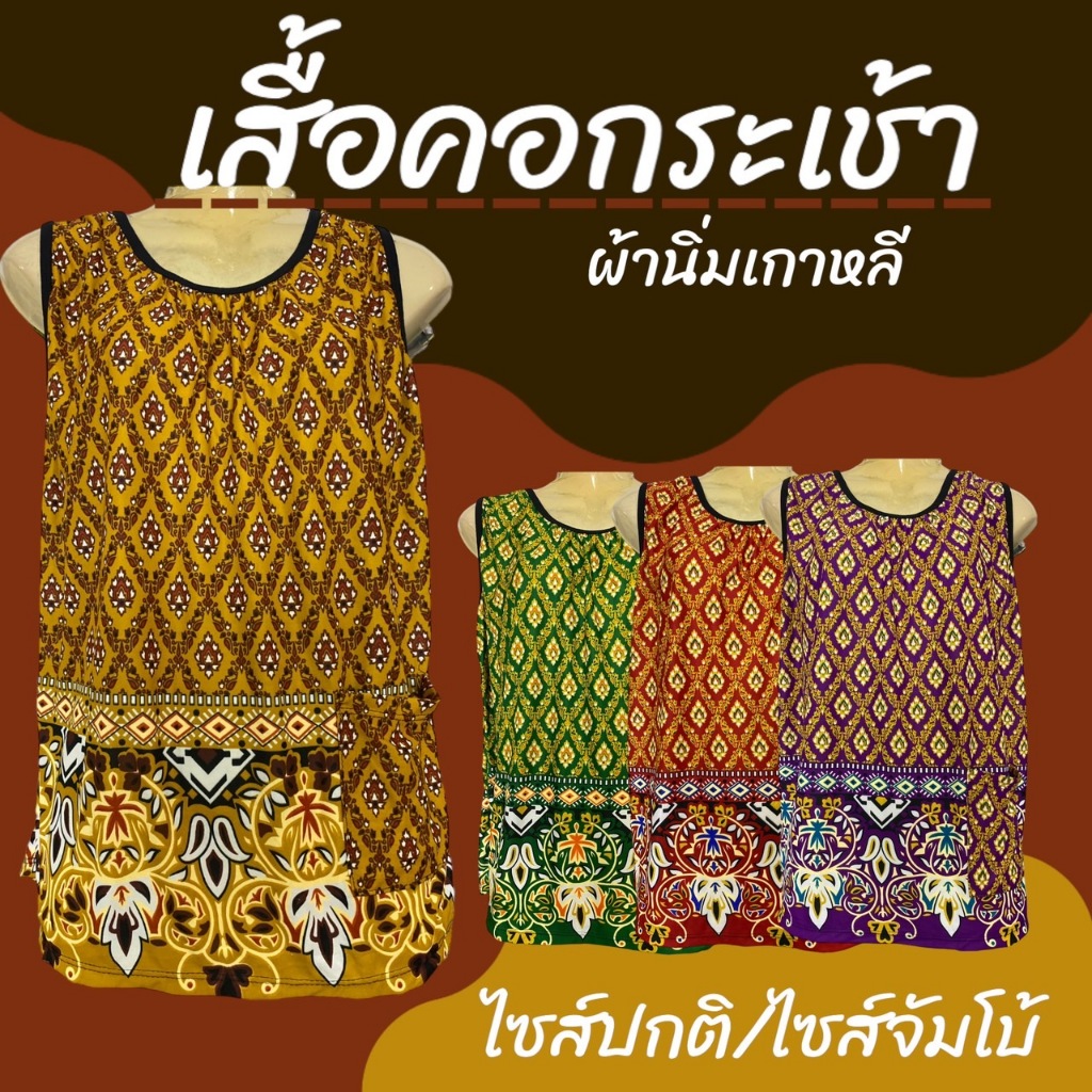 เสื้อคอกระเช้า กุ้นดำ ผ้าเด้ง ใส่สบายไม่ร้อน ลายดอก คอพวง (J02,J04)