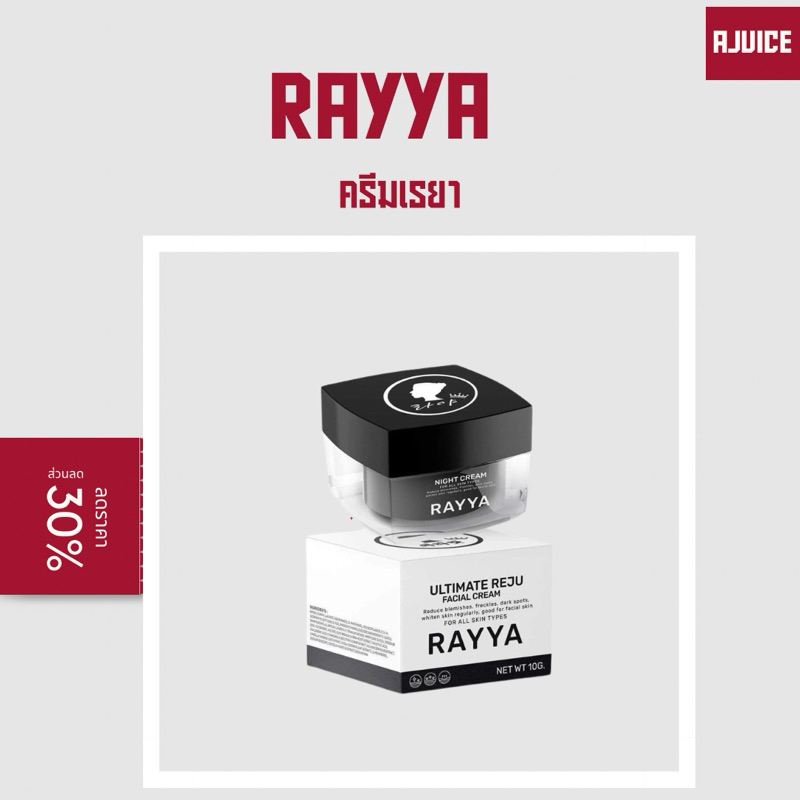 พร้อมส่ง ครีมเรยา rayya