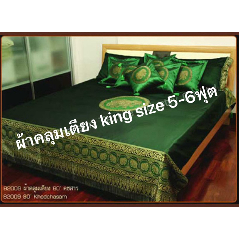 ผ้าคลุมเตียง5-6ฟุต king sizeลายช้างเนื้อไหม