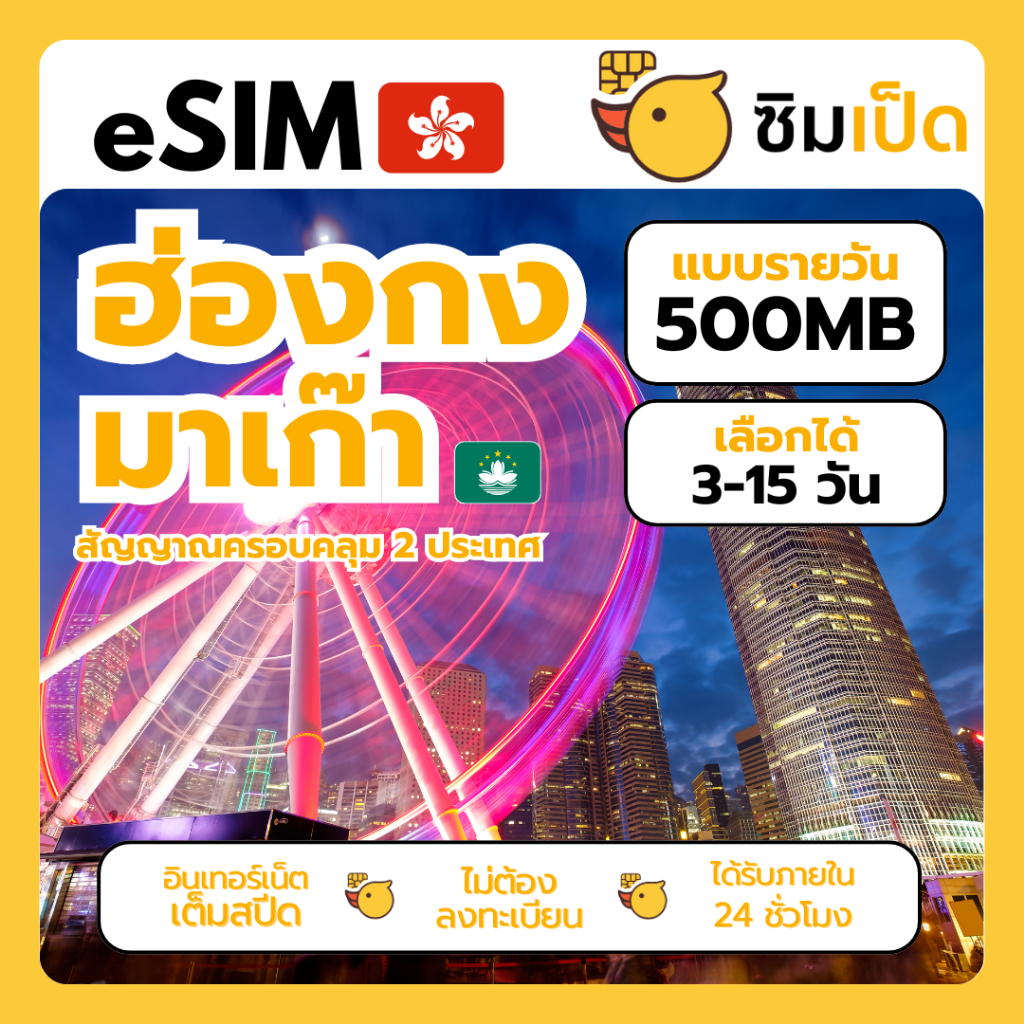 ซิมเป็ด eSIM อีซิมฮ่องกง อีซิมมาเก๊า เน็ต 500MB ต่อวัน เลือกได้ 3 -15วัน