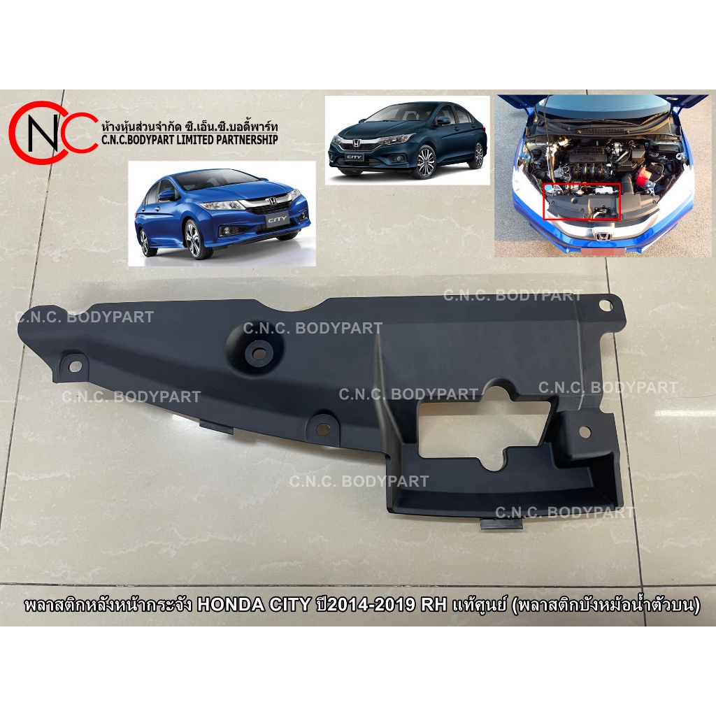 พลาสติกหลังหน้ากระจัง HONDA CITY ปี2014-2019 RH แท้ศูนย์ (พลาสติกบังหม้อน้ำตัวบน)
