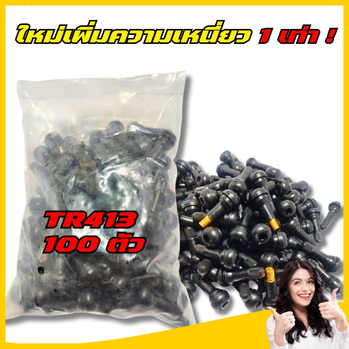 จุ๊บลมรถยนต์ จุ๊บลม จุ๊บยางแกนอลูมิเนียมอัลลอยด์TR413 บรรจุ 100ตัว