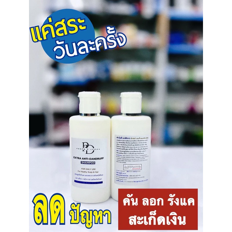 ขายดี!! Pharm.D เภสัชกร Extra Anti-Dandruff Shampoo 120 ml ขจัด รังแค คันหัว สะเก็ดเงิน เซบเดิร์ม เชื้อรา ดีกว่า TAR