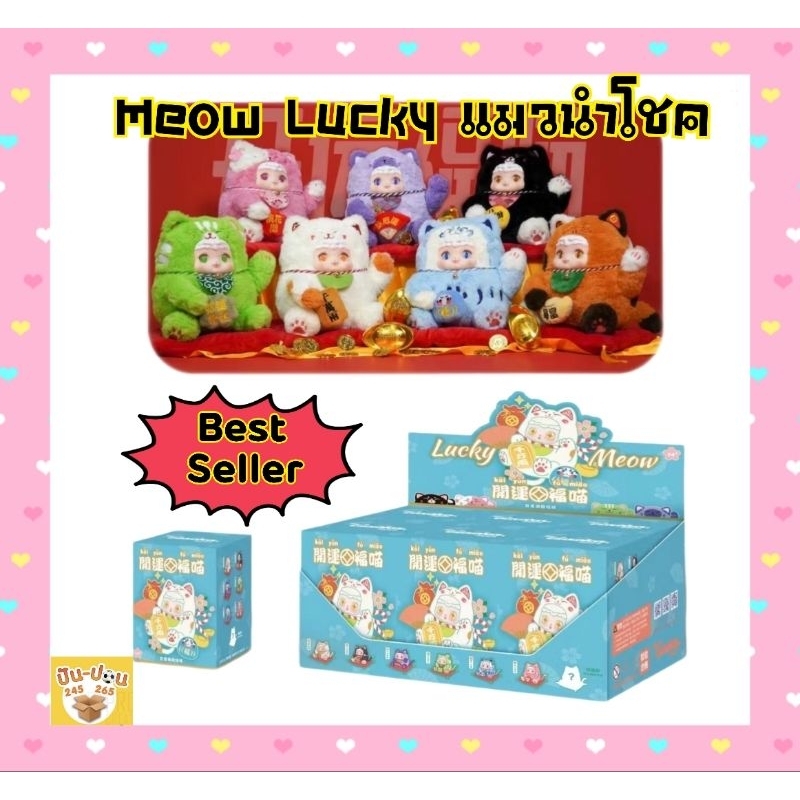กล่องจุ่ม Ciaoka Lucky Meow น้องMeowควักนำโชค เปลี่ยนสีตา เปลี่ยนหน้าได้ มี6สี🇹🇭จัดส่งในไทย🇹🇭รอบวันที่20/4/67