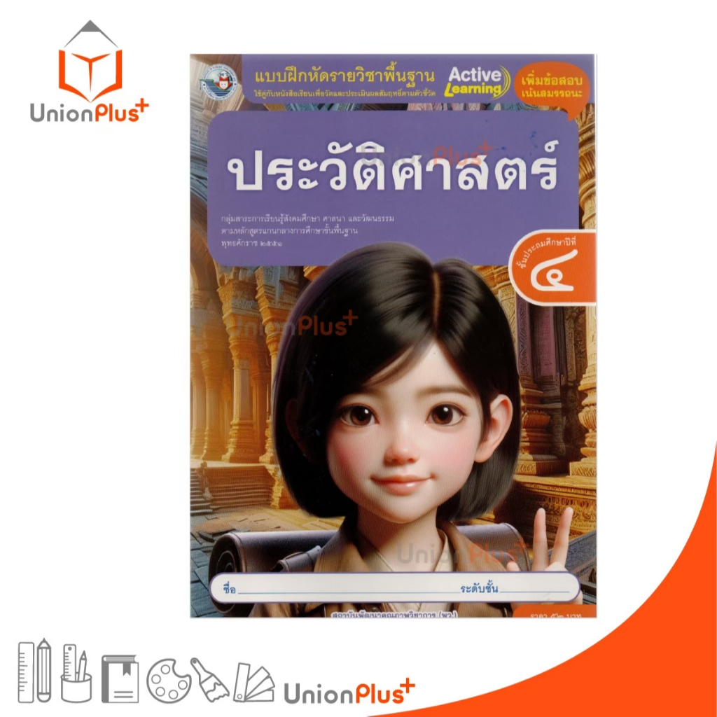 NEW แบบฝึกหัด ประวัติศาสตร์ ป.4 พว. พัฒนาคุณภาพวิชาการ หลักสูตรแกนกลาง' 51 อญ. #8859764302903