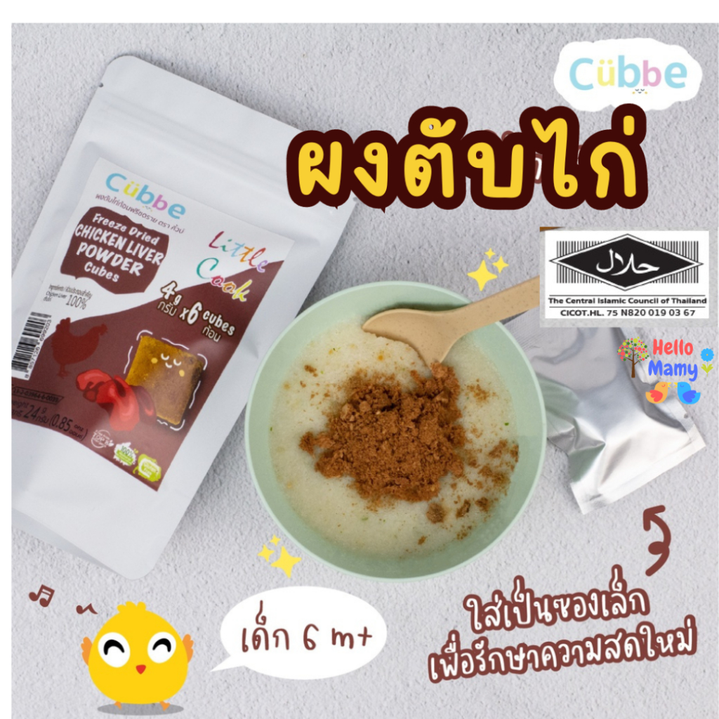 Cubbe ผงตับไก่ ผงโรยอหารเด็ก ข้าวตุ๋น ผงแซลมอน ผงไข่แดงเด็ก อาหารเด็ก6เดือน