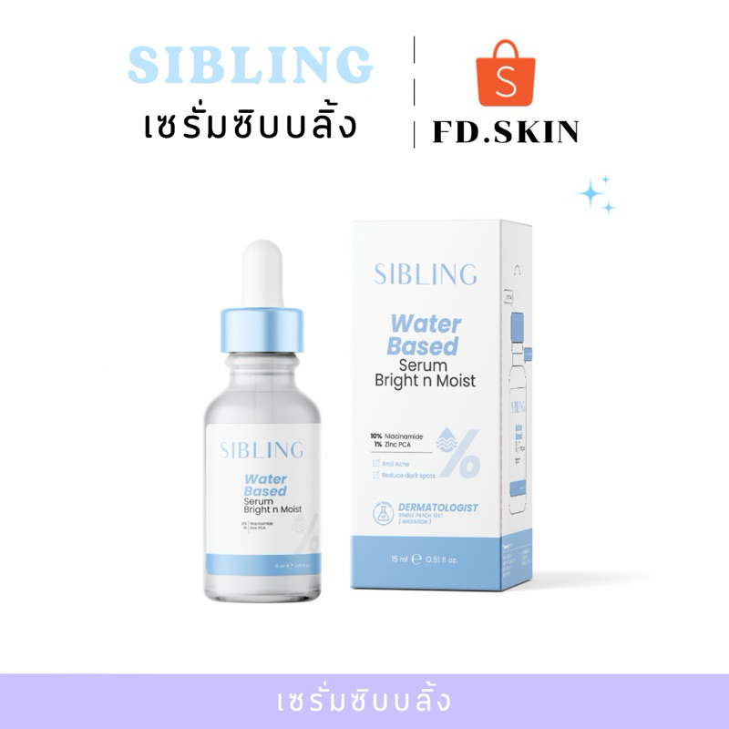 SIBLING เซรั่มซิบบลิ้ง เซรั่มลดสิวผิวใส กระชับรูขุมขน (ของแท้มีบัตรตัวแทน)