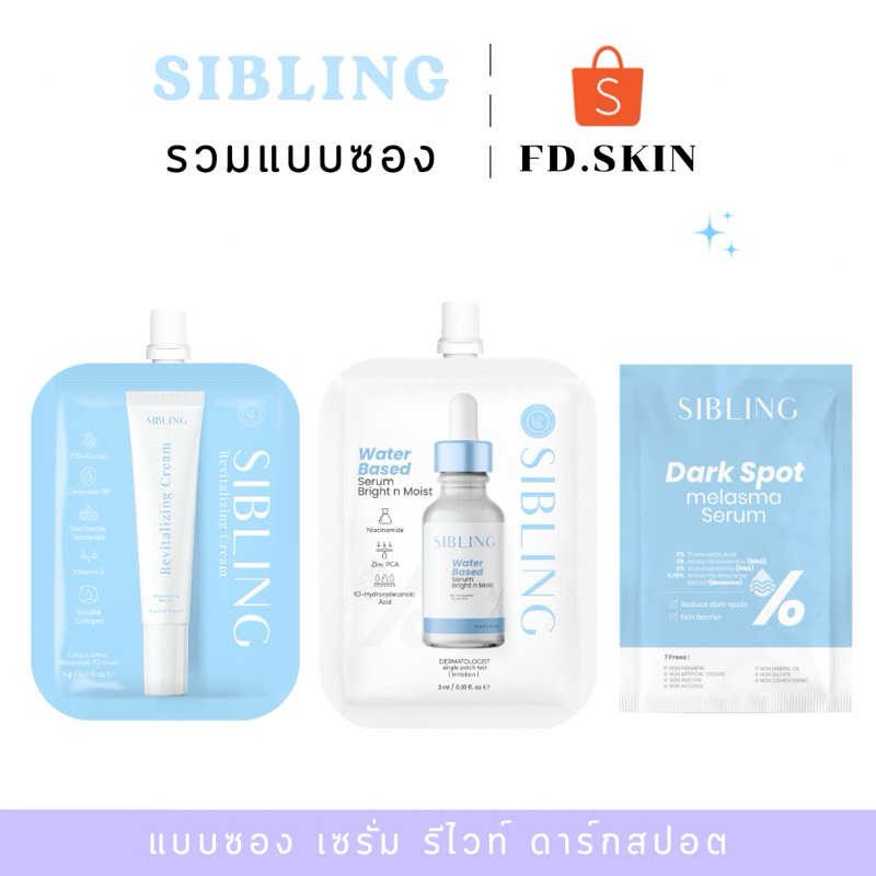 SIBLING เซรั่มซิบบลิ้ง+ครีมรีไวท์+ดาร์กสปอต ขนาดทดลอง 3ml