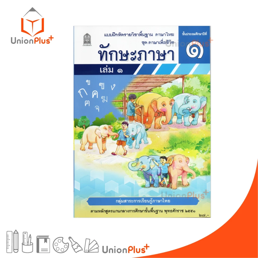 NEW T13 แบบฝึกหัด ทักษะภาษา ป.1 เล่ม 1 สกสค. ตามหลักสูตร พุทธศักราช 2551 #8850526044802