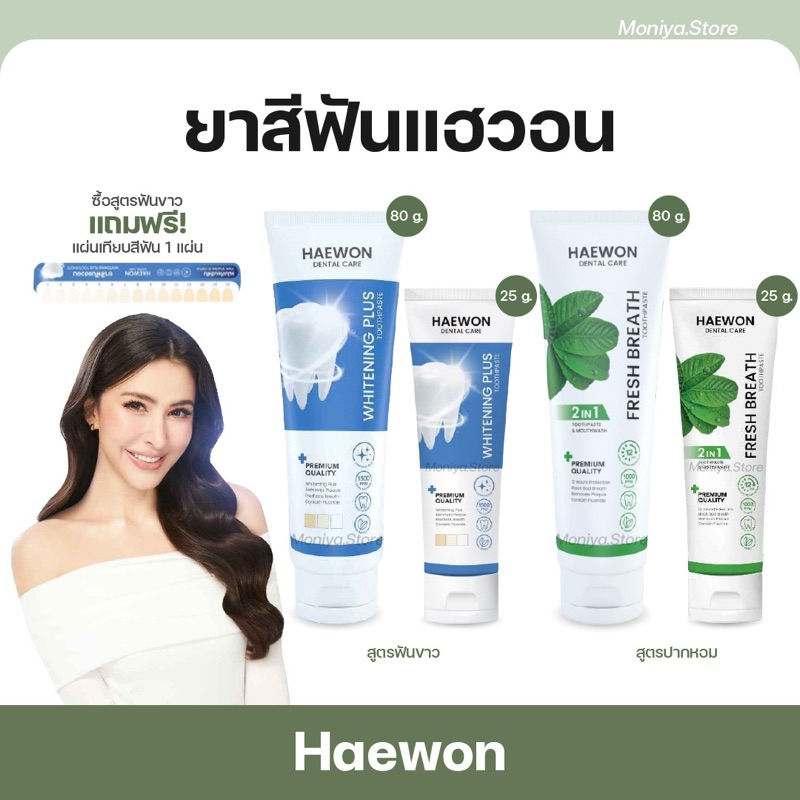 [แพ็คเกจใหม่] Haewon Toothpaste 25 g.| 80 g.| ยาสีฟันแฮวอน ลดกลิ่นปาก ยาสีฟันสมุนไพร ปากหอม สะอาด