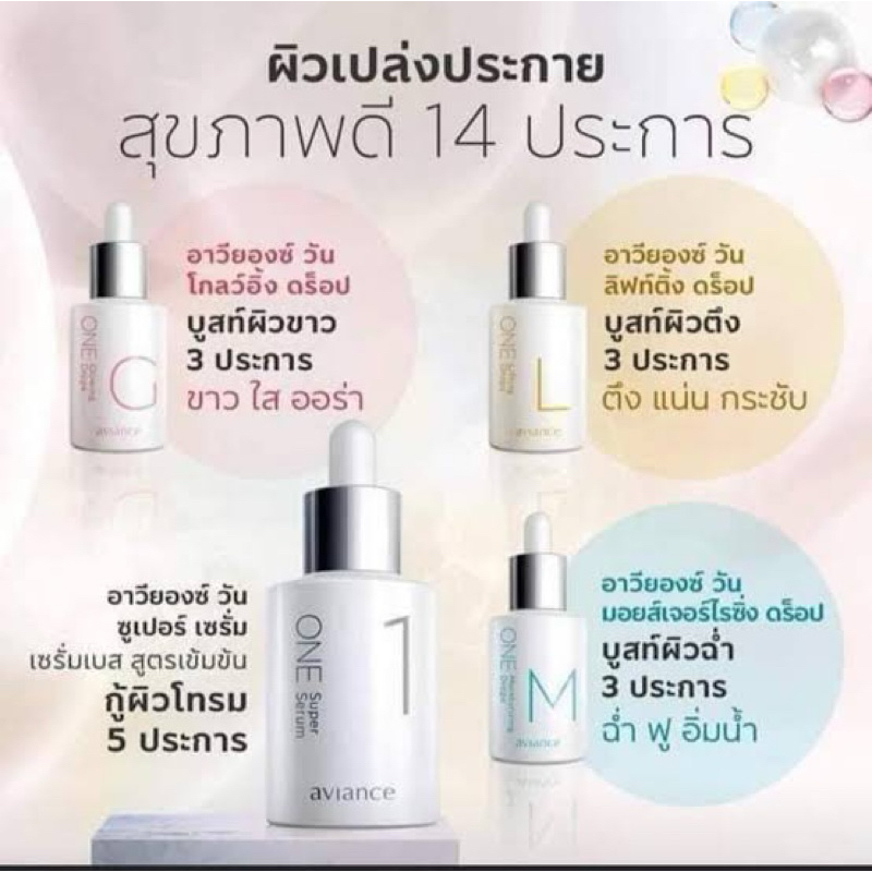 ของแท้ อาวียองซ์ วัน (ชุดเซรั่มทาหน้า เซรั่ม วัน ออลอินวันกู้ผิวโทรม ฟื้นบำรุงผิวหน้า เปลี่ยนผิวพัง)