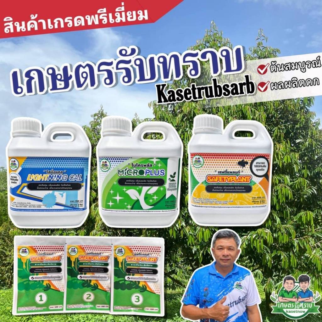 ชุดครบครัน 3เกลอ อาหารพืช จุลธาตุ แคลเซียมโบรอน ปุ๋ยอาจารย์โรจน์ เกษตรรับทราบ