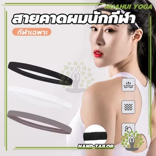 สายคาดผมนักกีฬา Headband กันเหงื่อ สายรัดผม สายรัดผมนักฟุตบอล ที่คาดผม ซับเหงื่อ รัดผม