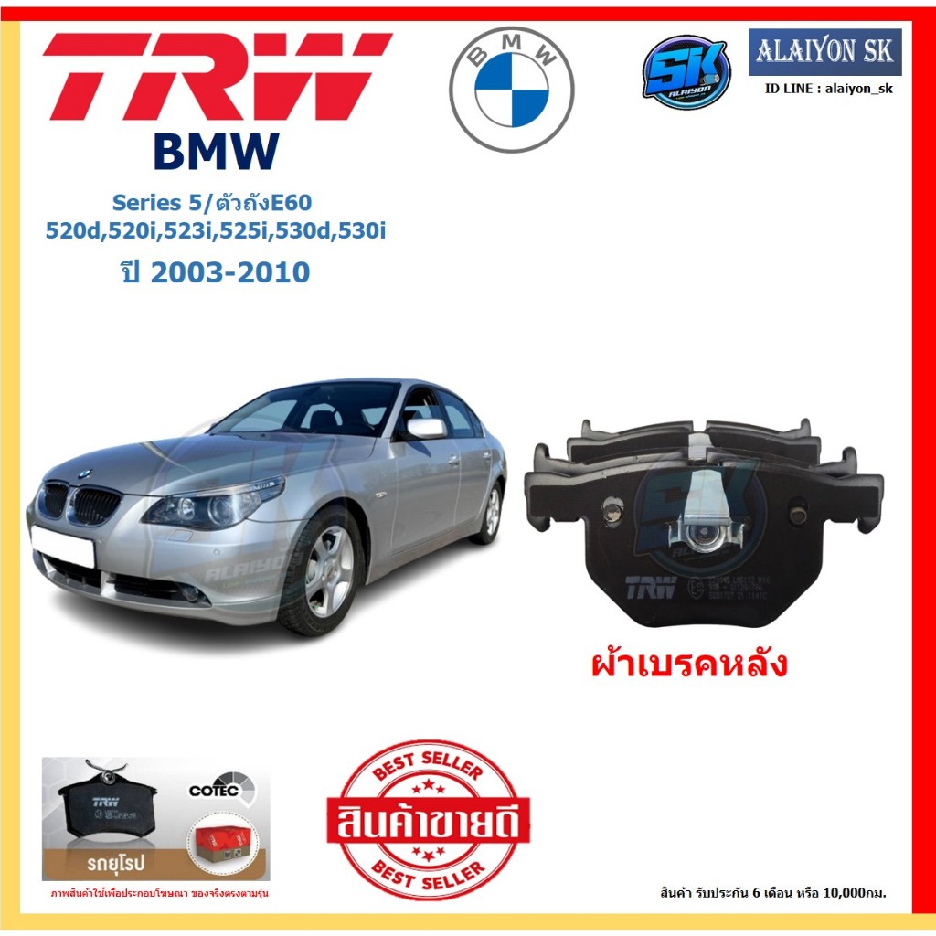 ผ้าเบรค TRW BMW รุ่น Series 5/ตัวถังE60 520d,520i,523i,525i,530d,530i ปี03-10(โปรส่งฟรี) สินค้าของแท