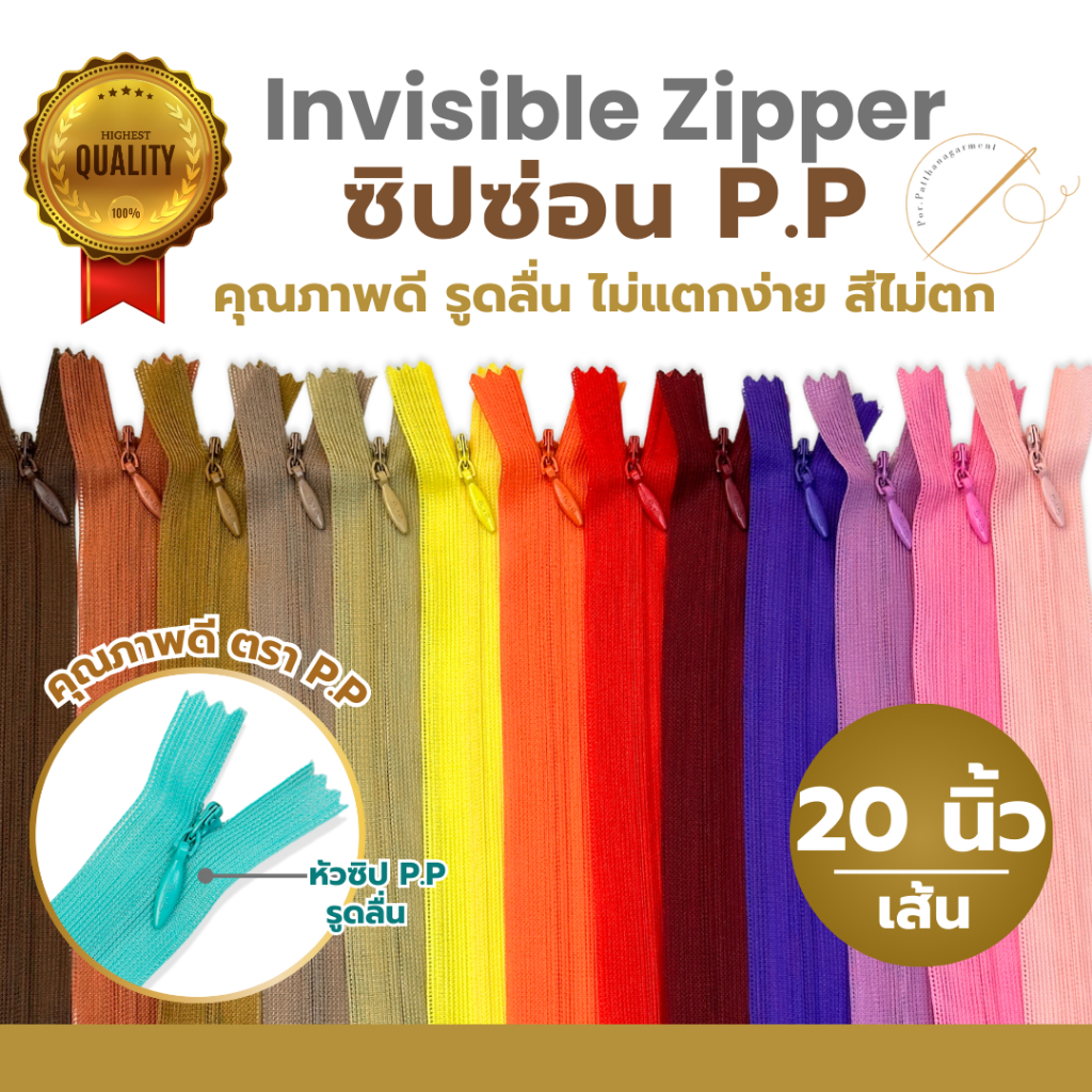 ซิปซ่อน  20นิ้ว นิ้ว ตรา P.P. คุณภาพดี รูดลื่น สีไม่ตก