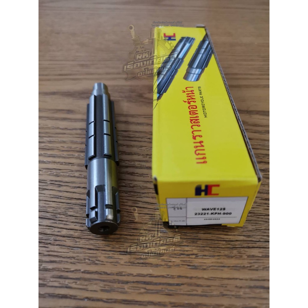 แกนสเตอร์หน้า แกนราวสเตอร์ WAVE125 ธรรมดา 23221-KPH-900T