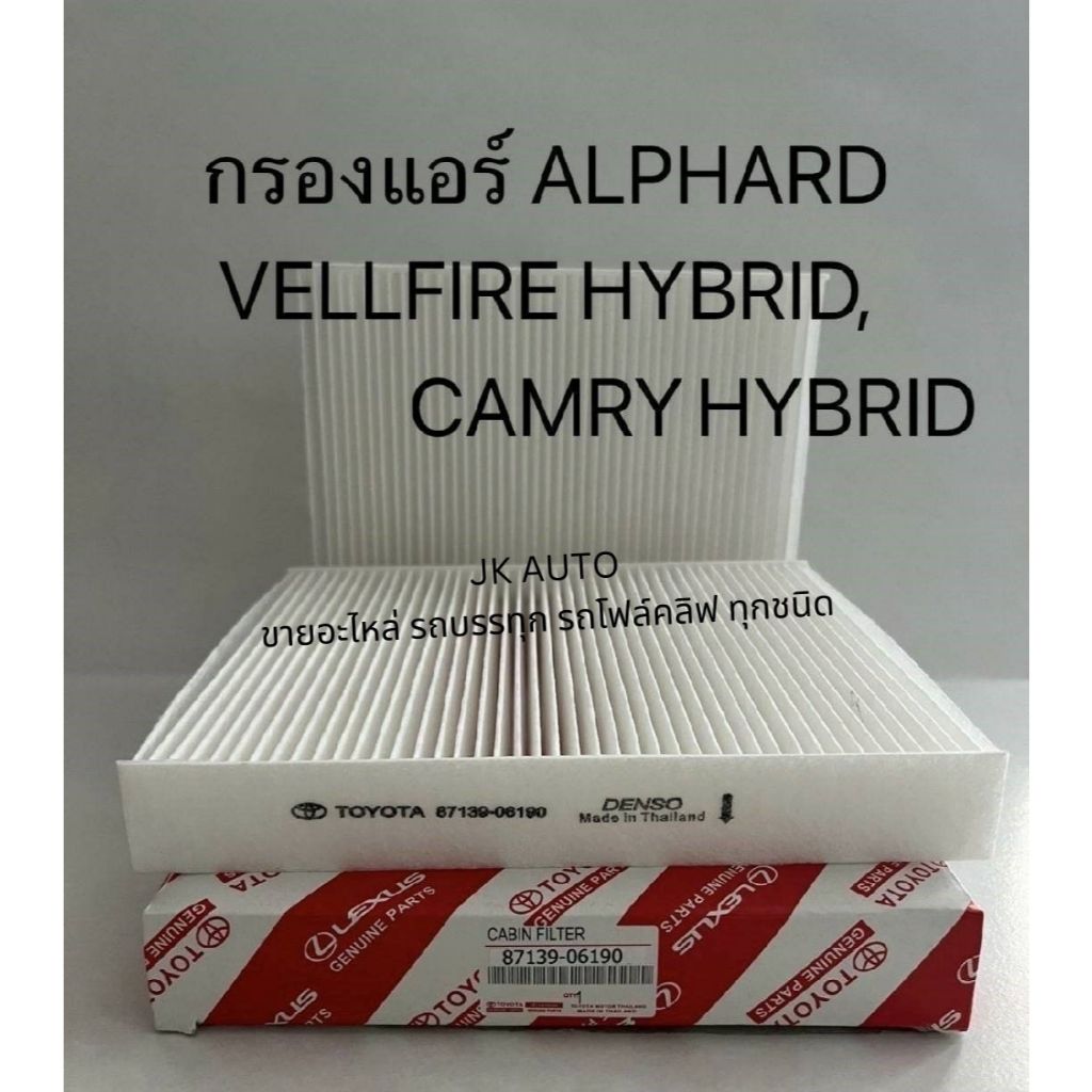 กรองแอร์ รหัสสินค้า 87139-06190 ใส่กับรถ ALPHARD VELLFIRE HYBRID,CAMRY HYBRID