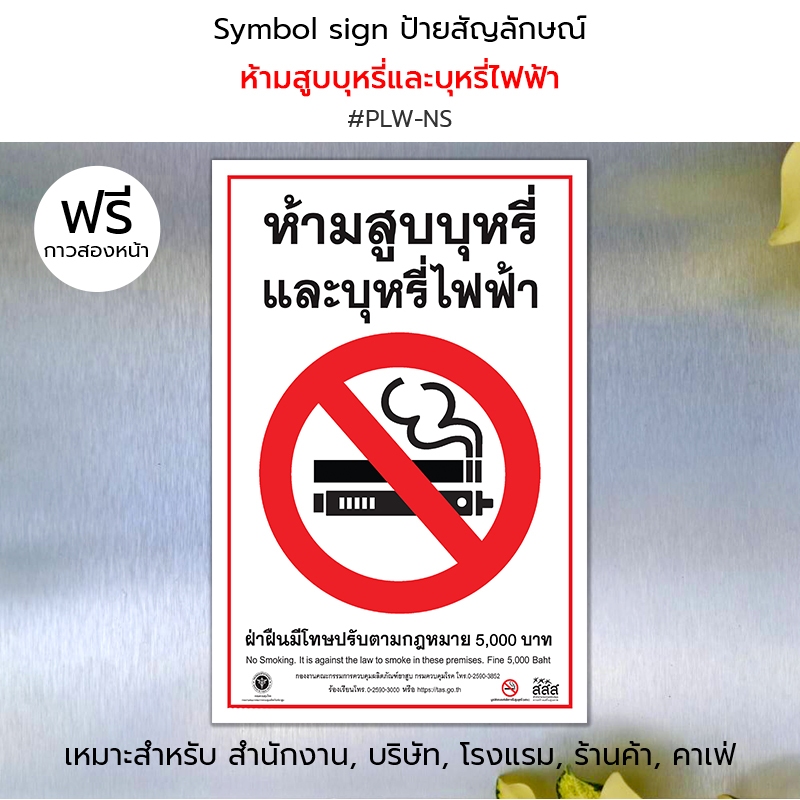 Plastwood Symbol Sign ป้ายสัญลักษณ์ ห้ามสูบบุหรี่และบุหรี่ไฟฟ้า No Smoking พลาสวูด สีขาว #PLW-NS