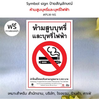 Plastwood Symbol Sign ป้ายสัญลักษณ์ ห้ามสูบบุหรี่และบุหรี่ไฟ…