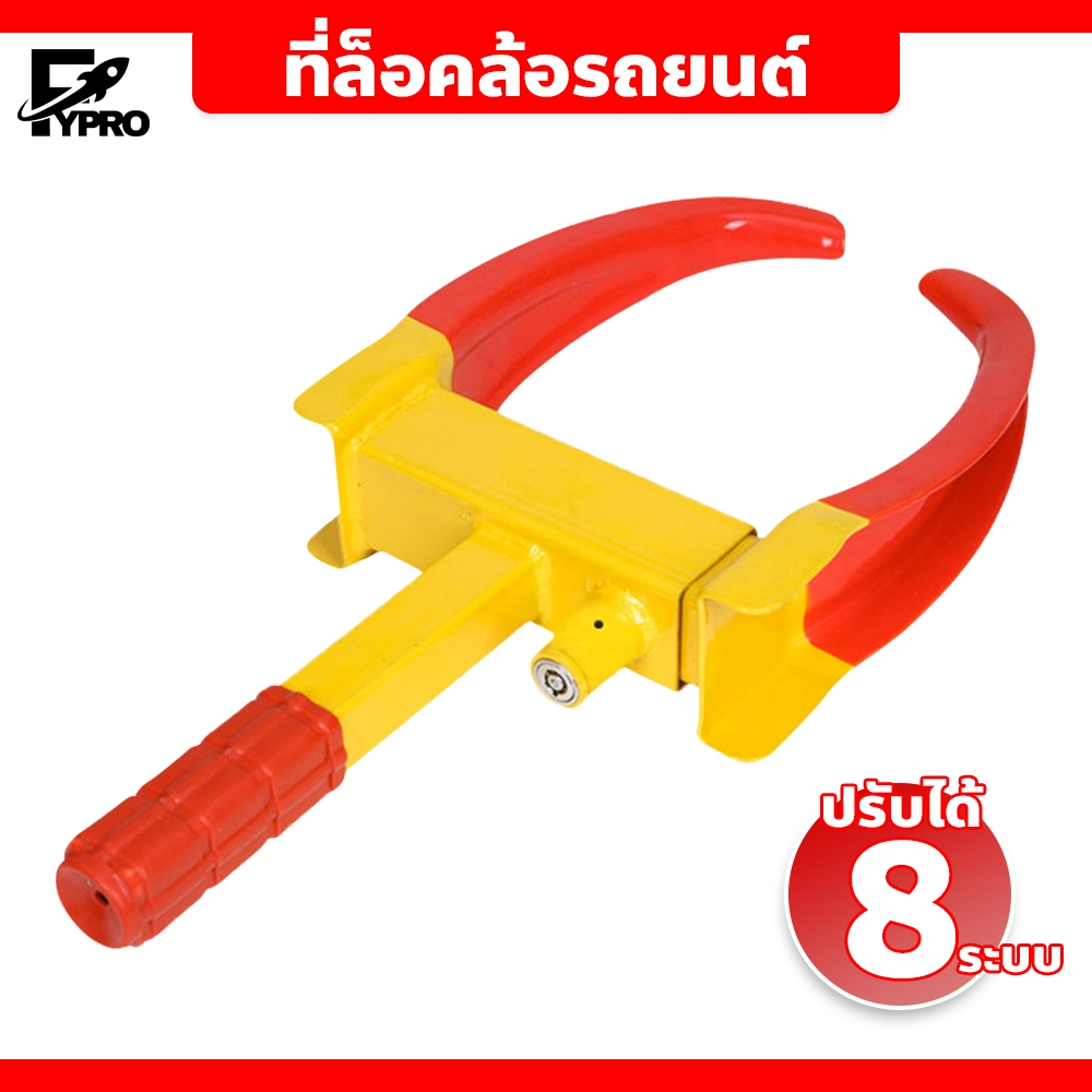 FYP ที่ล๊อตล้อกันขโมยรถยนต์ อุปกรณ์สำหรับล็อคล้อ