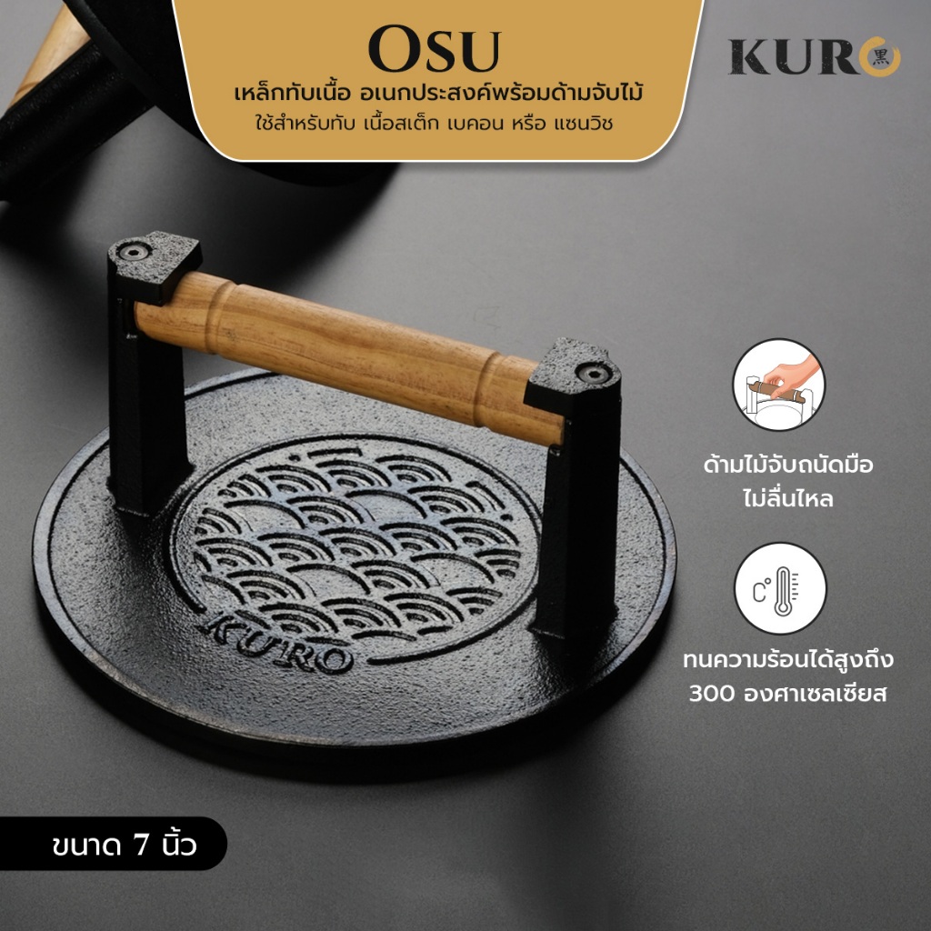 เหล็กทับสเต็กเอนกประสงค์ (ทรงกลม) ขนาด 7  นิ้ว รุ่นโอสึ Osu, a 7-inch Cast Iron Grill Press (Round)