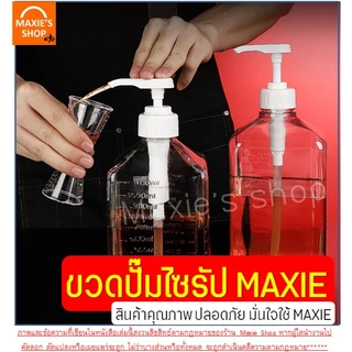 🔥ส่งฟรี🔥 ขวดปั๊มน้ำเชื่อม MAXIE (ฟรี!หัวปั๊มไซรัป) ขวดปั๊มไซรัป ขวดใส่น้ำเชื่อม ขวดน้ำเชื่อม ขวดกดน้ำเชื่อม ขวดปั้มน้ำเช