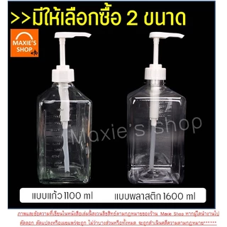 🔥ส่งฟรี🔥 ขวดปั๊มน้ำเชื่อม MAXIE (ฟรี!หัวปั๊มไซรัป) ขวดปั๊มไซรัป ขวดใส่น้ำเชื่อม ขวดน้ำเชื่อม ขวดกดน้ำเชื่อม ขวดปั้มน้ำเช