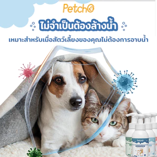 Petcho โฟมอาบน้ำแห้งสัตว์เลี้ยง แชมพูแมว สบู่อาบน้ําหมา แชมพูสุนัข กลิ่นหอม สูตรอ่อนโยน สะอาด ดับกลิ่น 400ml