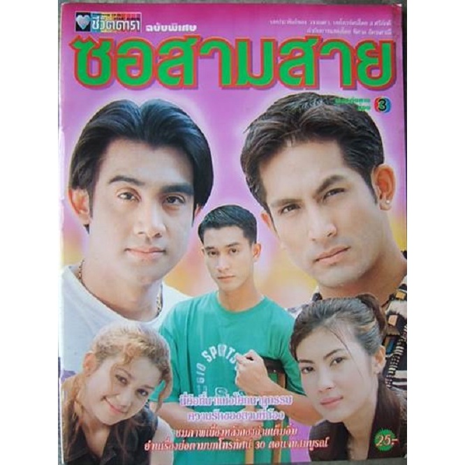 ละคร ซอสามสาย DVD 6 แผ่นจบ***(พีท ทองเจือ + ชฎาพร รัตนากร )**ละครไทย(เก่า)หายาก