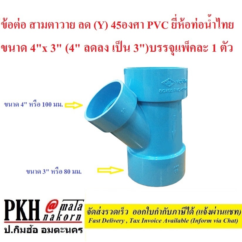 ข้อต่อ สามตาวาย ลด(Y)45องศา PVC ยี่ห้อท่อน้ำไทย ขนาด4นิ้วx3 นิ้ว (4นิ้ว ลด 3 นิ้ว) จำนวน 1 ตัว