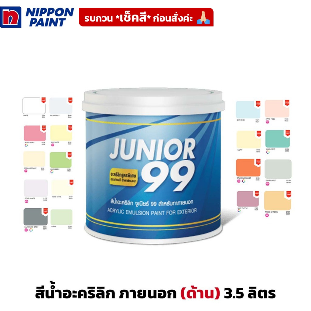 (3.5ลิตร) NIPPON PAINT สีน้ำอะคริลิก ภายนอก ชนิดด้าน Junior 99 Exterior Matt จูเนียร์ 99 มีหลายเฉดสี