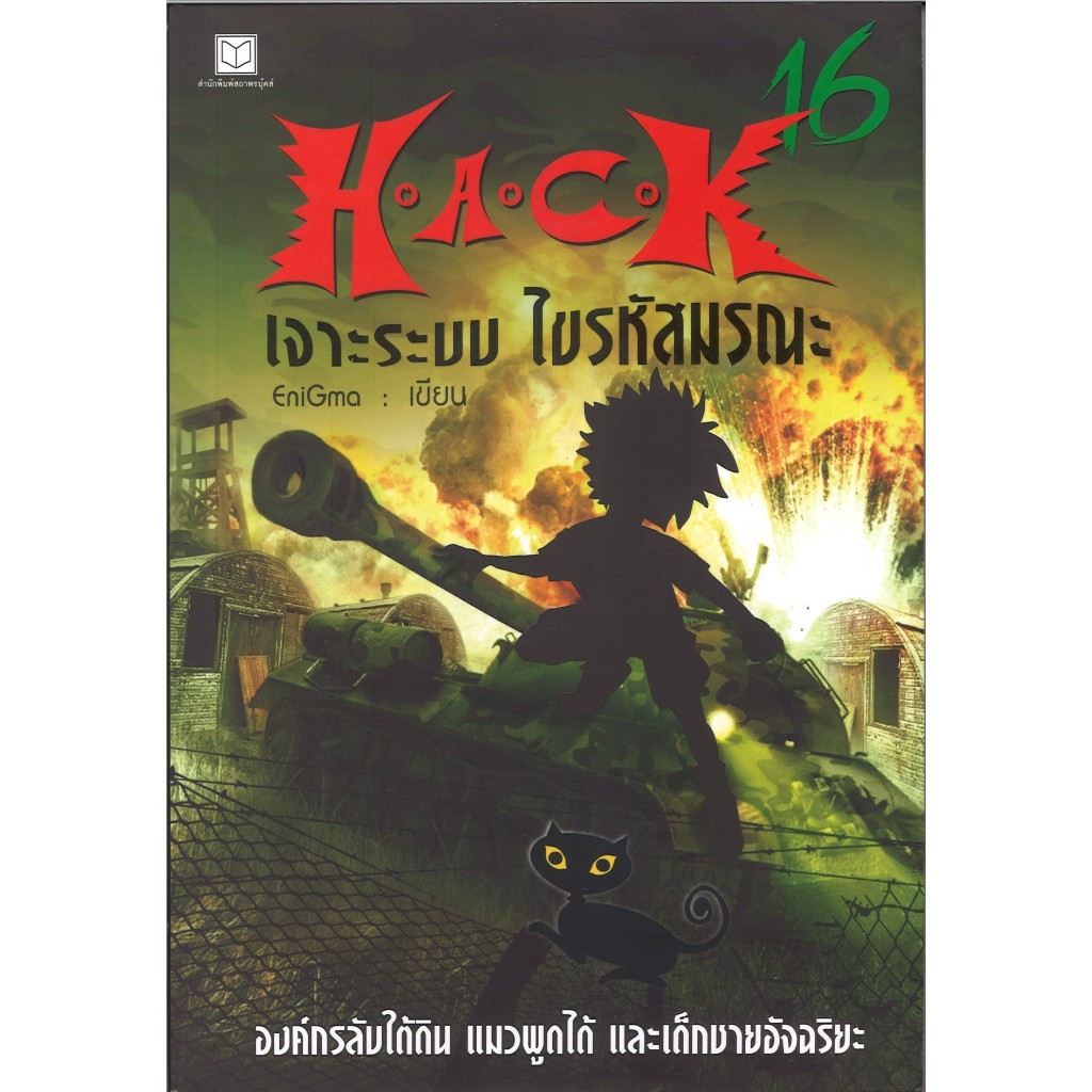 สถาพรบุ๊คส์ออนทัวร์ หนังสือราคาพิเศษH.A.C.K. เจาะระบบไขรหัสมรณะ ล.16 โดยEniGma มือหนึ่ง พร้อมส่ง