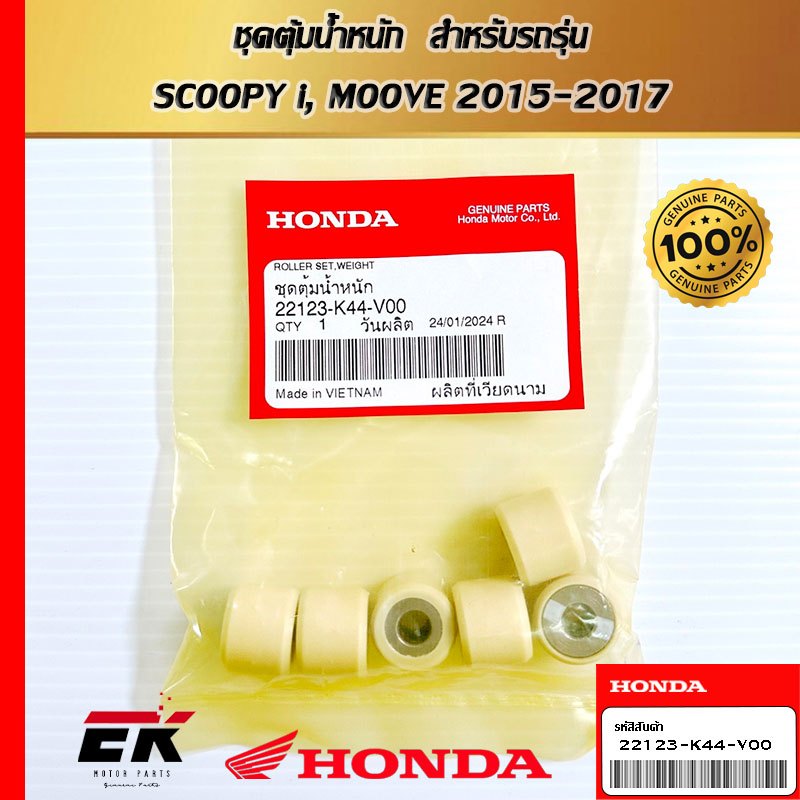 ชุดตุ้มน้ำหนัก  สำหรับรถรุ่น  SCOOPY i, MOOVE 2015-2017   (22123-K44-V00)