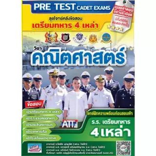 เตรียมสอบเข้า รร.เตรียมทหาร 4 เหล่า | เตรียมทหาร | ทหาร