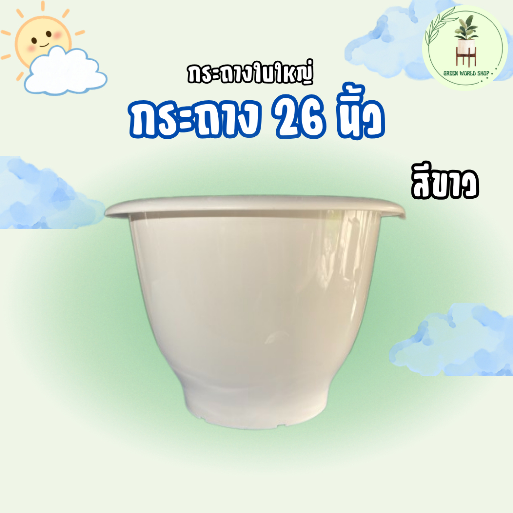 กระถาง 26 นิ้ว กระถางใบใหญ่