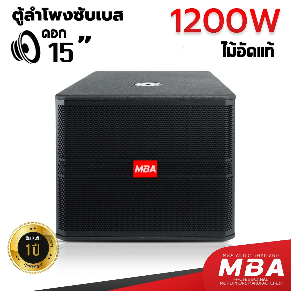MBAAUDIOTHAILAND ตู้ลำโพงซับเบสพร้อมดอก15นิ้ว กำลัง900-1200วัตต์ ตู้ไม้อัดแท้ (ราคาต่อ1ใบ) ตู้Passive เบสหนัก คาราโอเกะ