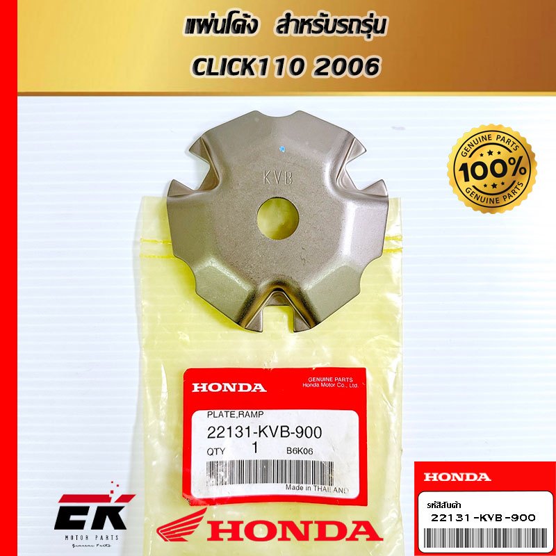 แผ่นโค้ง  สำหรับรถรุ่น  CLICK110 2006   (22131-KVB-900)