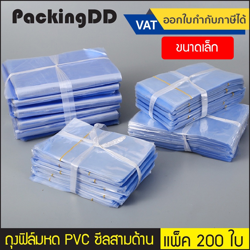 (แพ็ค 200 ใบ) (1/3) ถุงฟิล์มหด PVC สำหรับหุ้มห่อสินค้า #P1232 ซองเป่าลมร้อ รัดสินค้า แพ็คของ
