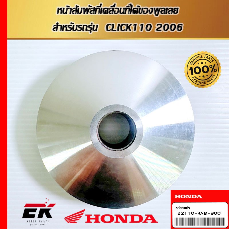 หน้าสัมผัสที่เคลื่อนที่ได้ของพูลเลย  สำหรับรถรุ่น  CLICK110 2006   (22110-KVB-900)