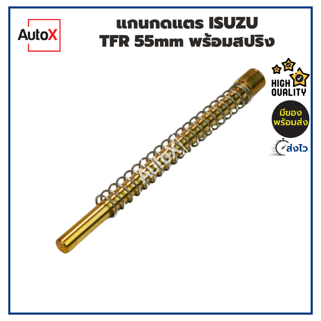 แกนกดแตร ISUZU TFR ยาว55mm พร้อมสปริง คุณภาพอย่างดี