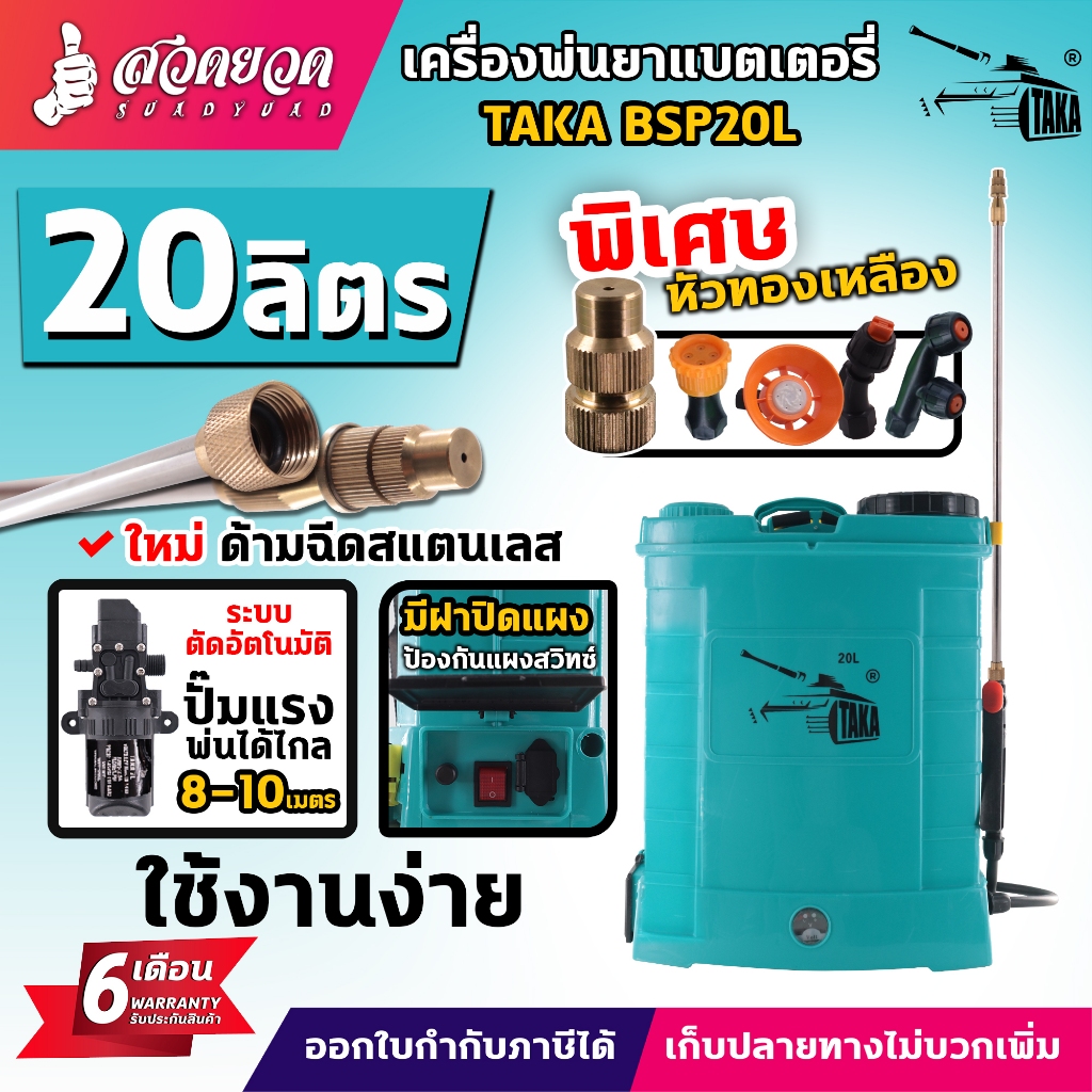 TAKA BSP20L ถังพ่นยา 20 ลิตร เครื่องพ่นยา เครื่องฉีดน้ำ แบตเตอรี่ ถังพ่นยายาแบตรี่ ถังฉีดยา [รับประก