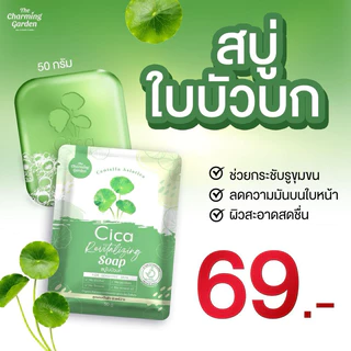 สบู่พักผิวใบบัวบก Cica Revitalizing Soap 5 ก้อน