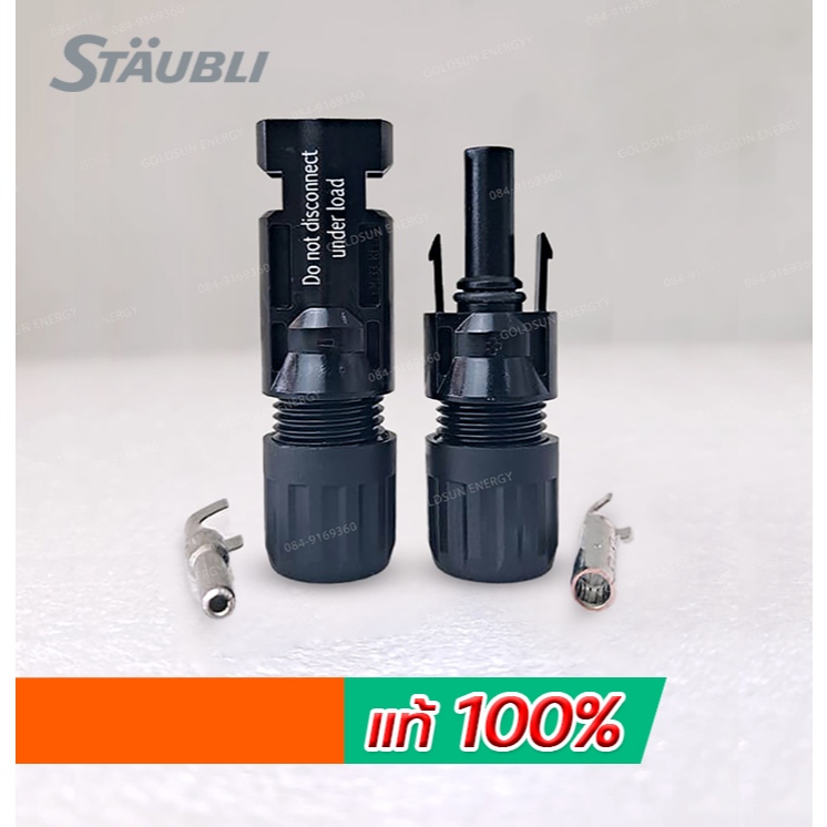 MC4 Solar Connector DC1000V staubli แท้100%