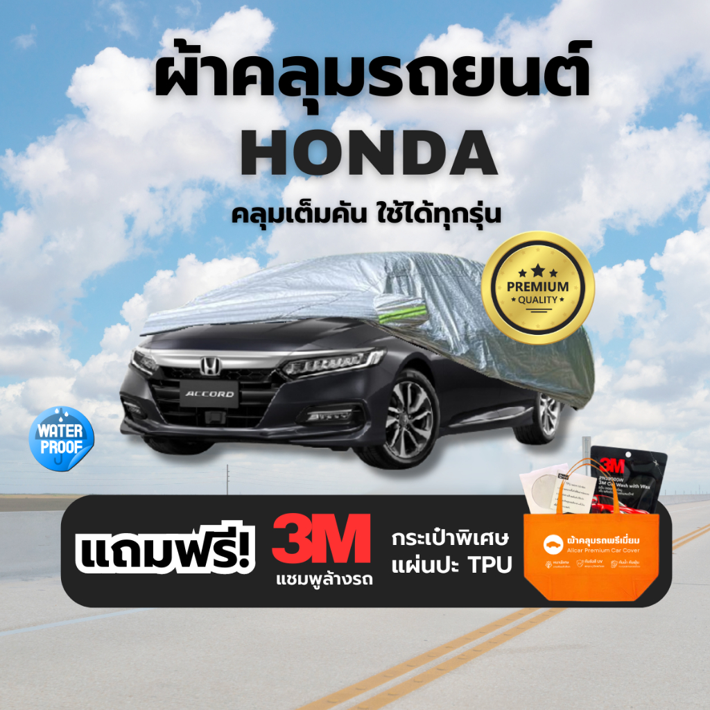ผ้าคลุมรถยนต์ HONDA ทุกรุ่น หนา3ชั้น กันฝุ่น น้ำ UV ฮอนด้า รถยนต์  SUV JAZZ CITY HRV CIVIC ACCORD