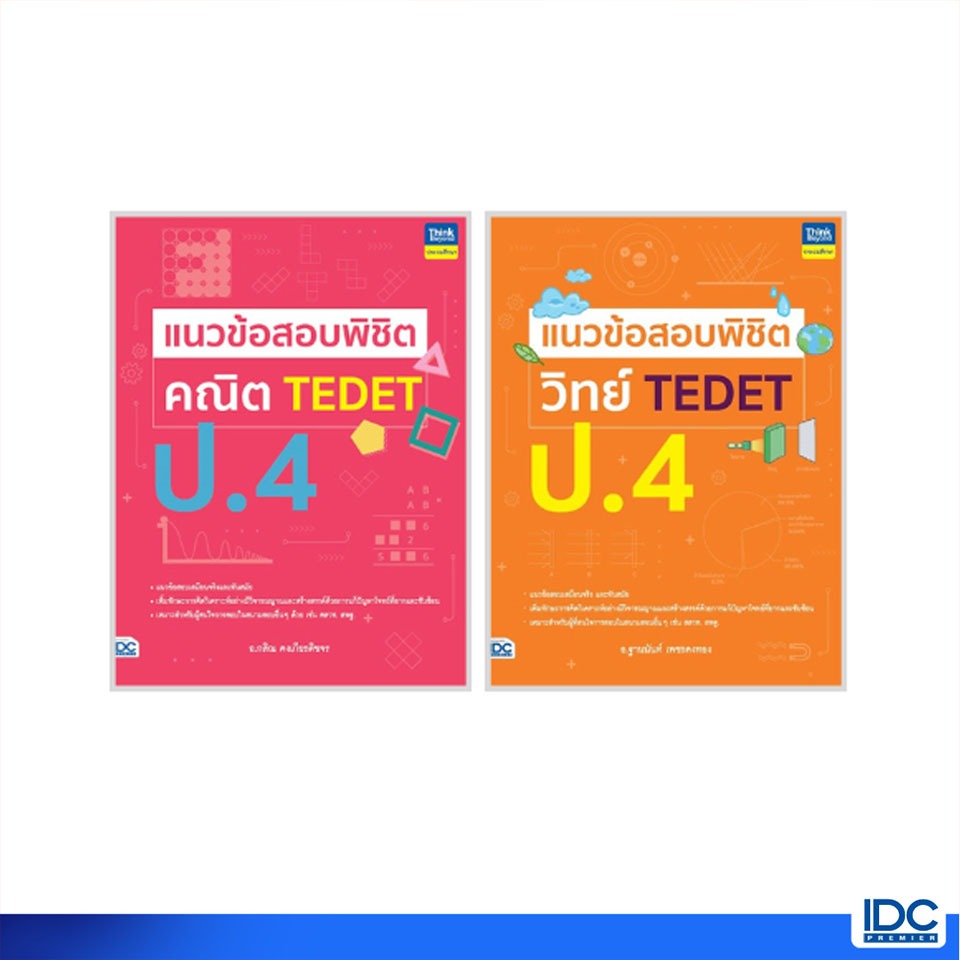 Thinkbeyond Book(ธิงค์บียอนด์ บุ๊คส์)หนังสือ เซตคู่ TEDET วิทย์-คณิต ป.4 (94343,95210)