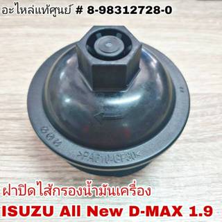 ฝาปิดไส้กรองน้ำมันเครื่อง ISUZU All New D-MAX 1.9 ของแท้ (อะ…