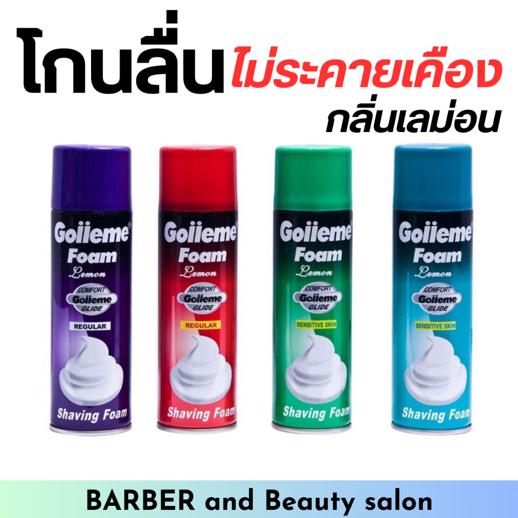 โฟมโกนหนวด Golleme Foam โกนลื่น ไม่ระคายเคือง กลิ่นเลม่อน ขนาด 400ml